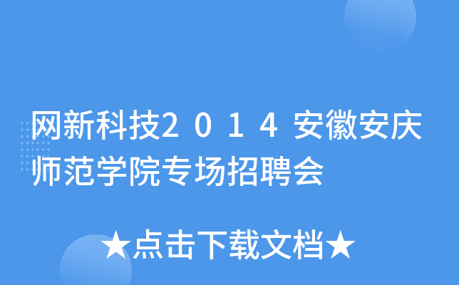 网新科技2014安徽安庆师范学院专场招聘会