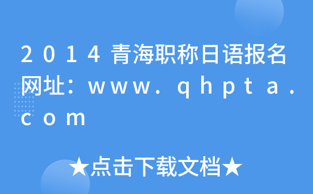 2014青海职称日语报名网址：www.qhpta.com
