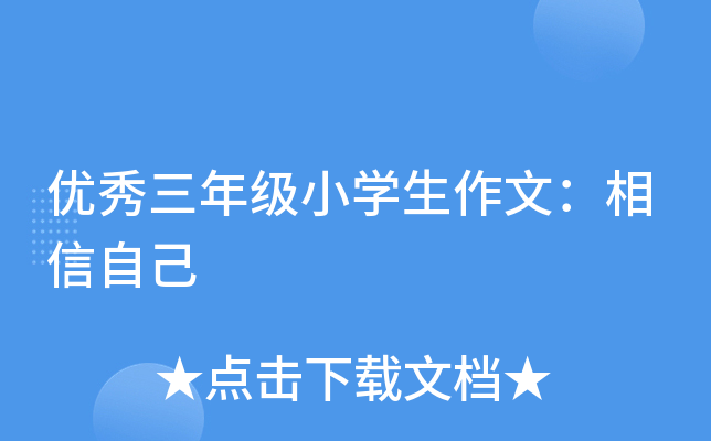 优秀三年级小开云kaiyun(中国)生作文：相信自己