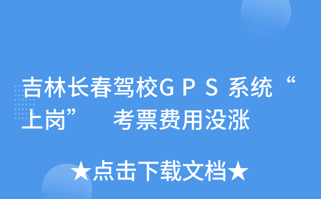 吉林长春驾校GPS系统“上岗” 考票费用没涨