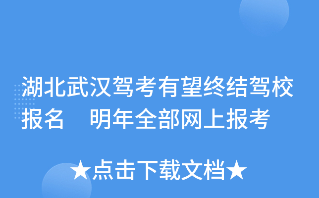 湖北武汉驾考有望终结驾校报名 明年全部网上报考