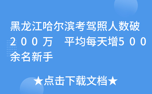 黑龙江哈尔滨考驾照人数破200万 平均每天增500余名新手