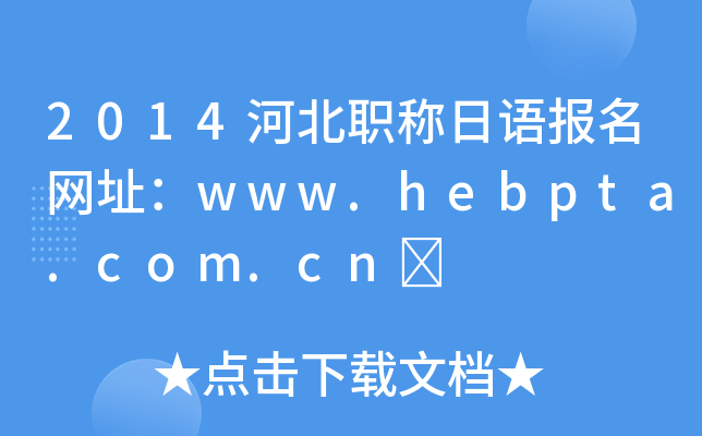 2014ӱQZW(wng)ַwww.hebpta.com.cn	
