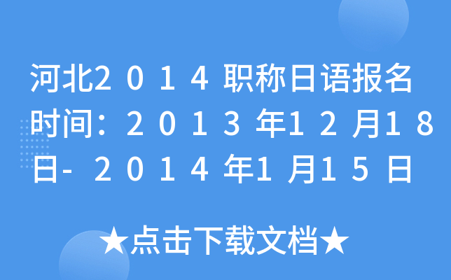 河北2014职称日语报名时间：2013年12月18日-2014年1月15日