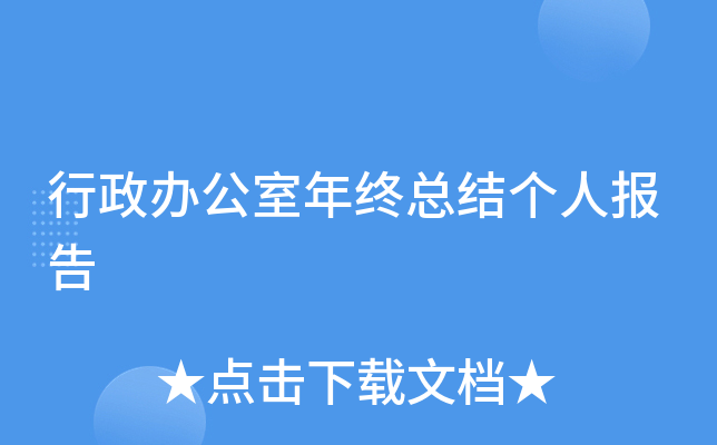 行政办公室年终总结个人报告