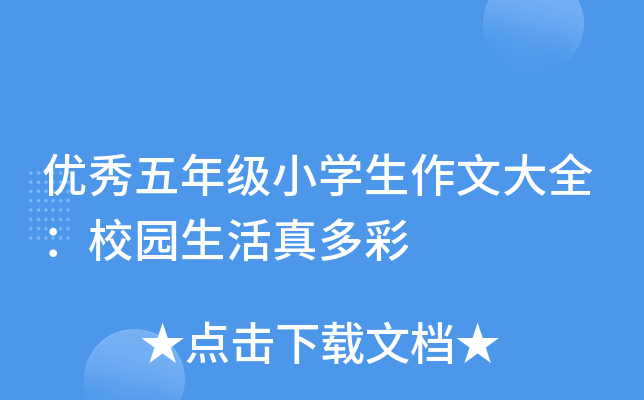 优秀五年级小开云kaiyun(中国)生作文大全：校园生活真多彩