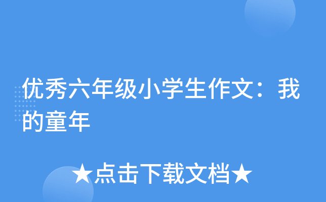 优秀六年级小开云kaiyun(中国)生作文：我的童年