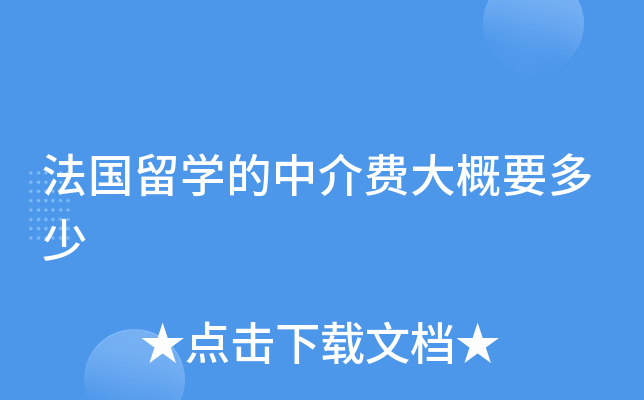 法国留开云kaiyun(中国)的中介费大概要多少