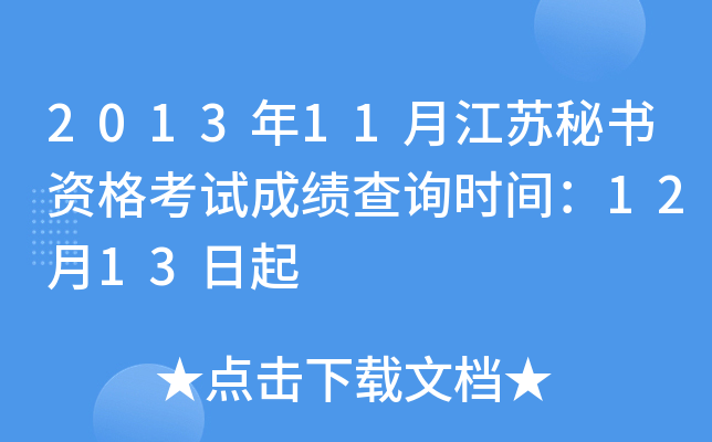 2013年11月江苏秘书资格考试成绩查询时间：12月13日起