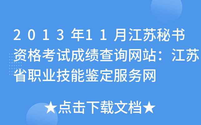 2013年11月江苏秘书资格考试成绩查询网站：江苏省职业技能鉴定服务网