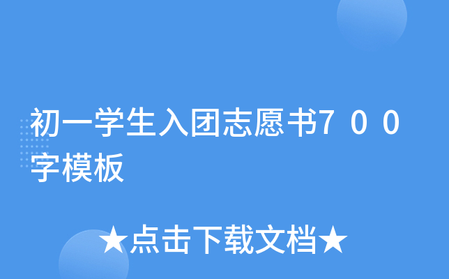 初一开云kaiyun(中国)生入团志愿书700字模板
