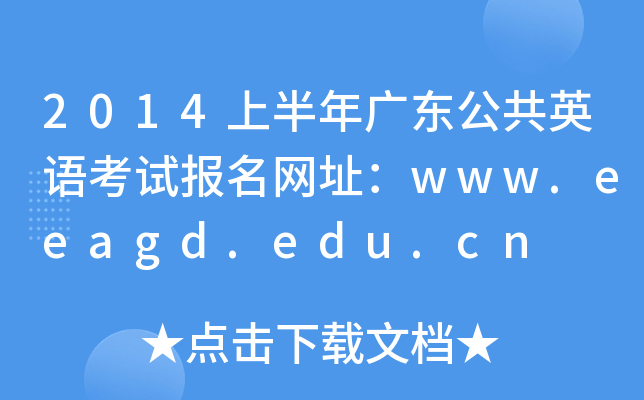 2014ϰV|ӢZԇ(bo)W(wng)ַwww.eeagd.edu.cn