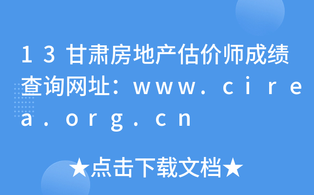 13甘肃房地产估价师成绩查询网址：www.cirea.org.cn
