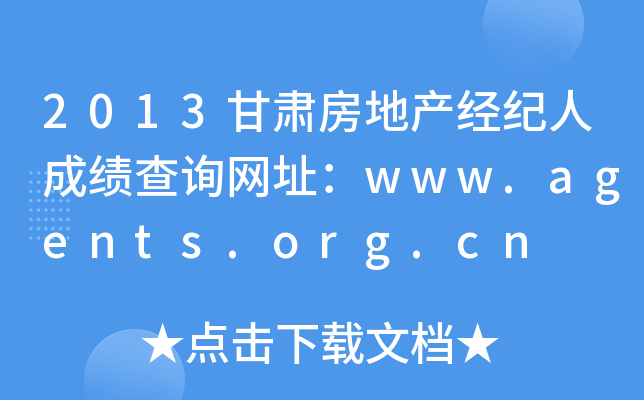 2013甘肃房地产经纪人成绩查询网址：www.agents.org.cn