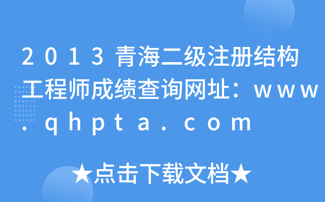2013ຣעԽY(ji)(gu)̎ɿԃW(wng)ַwww.qhpta.com