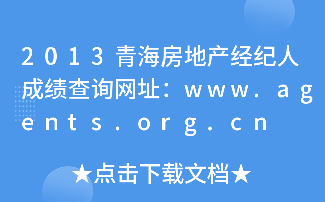 2013青海房地产经纪人成绩查询网址：www.agents.org.cn