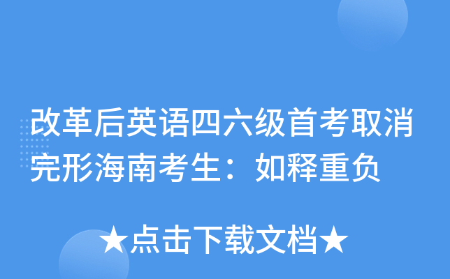 改革后英语四六级首考取消完形海南考生：如释重负