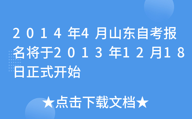 2014年4月山东自考报名将于2013年12月18日正式开始