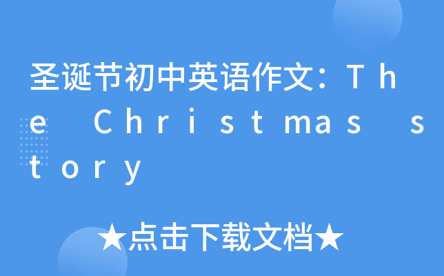 ʥQ(ji)ӢZģThe Christmas story