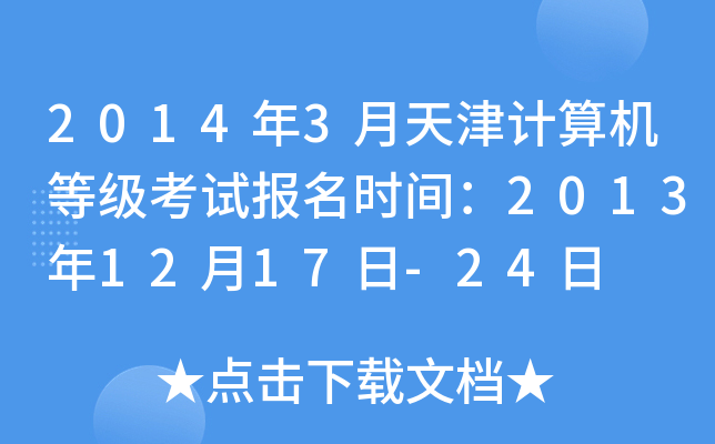 2014年3月天津计算机等级考试报名时间：2013年12月17日-24日