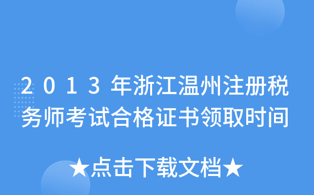2013年浙江温州注册税务师考试合格证书领取时间