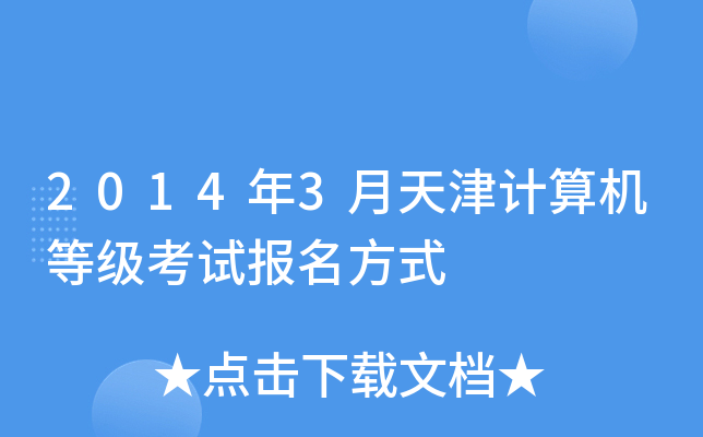 2014年3月天津计算机等级考试报名方式