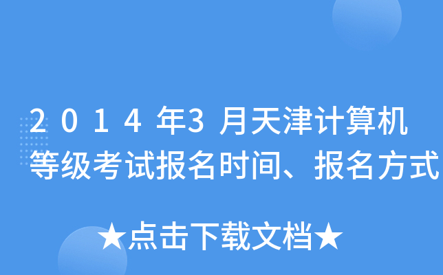 2014年3月天津计算机等级考试报名时间、报名方式