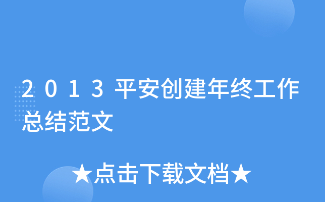 2013平安创建年终工作总结范文