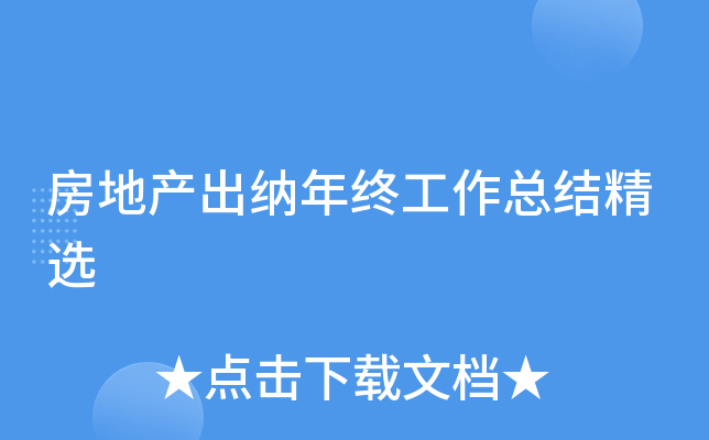 房地产出纳年终工作总结精选
