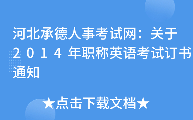 河北承德人事考试网：关于2014年职称英语考试订书通知