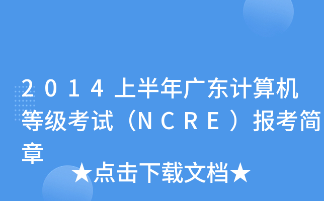 2014上半年广东计算机等级考试（NCRE）报考简章