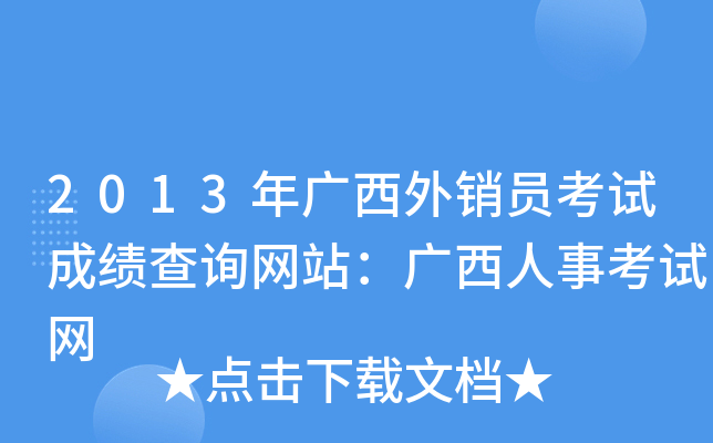 2013年广西外销员考试成绩查询网站：广西人事考试网