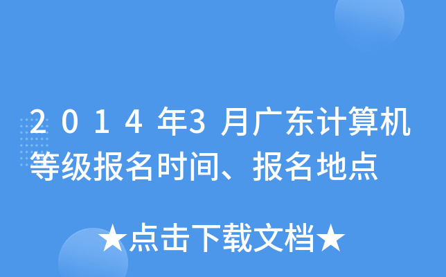 2014年3月广东计算机等级报名时间、报名地点