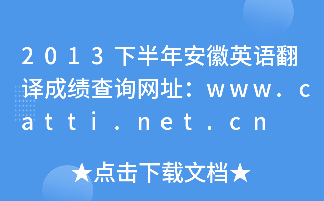 2013下半年安徽英语翻译成绩查询网址：www.catti.net.cn