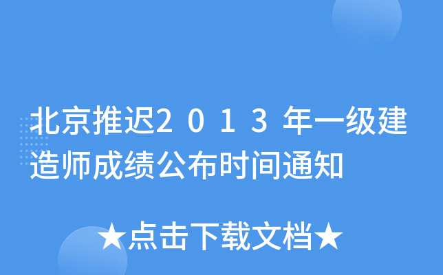 北京推迟2013年一级建造师成绩公布时间通知