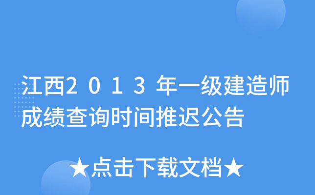 江西2013年一级建造师成绩查询时间推迟公告