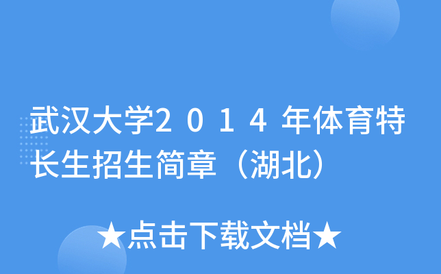 武汉大开云kaiyun(中国)2014年体育特长生招生简章（湖北）