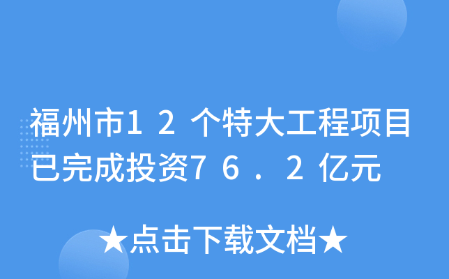 福州市12个特大工程项目已完成投资76.2亿元