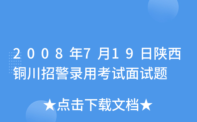 2008年7月19日陕西铜川招警录用考试面试题