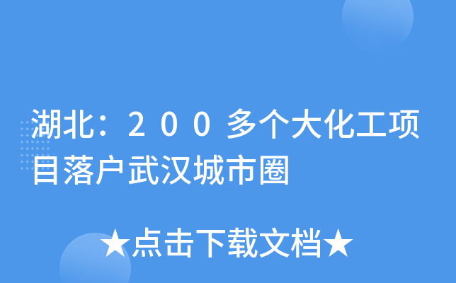 湖北：200多个大化工项目落户武汉城市圈