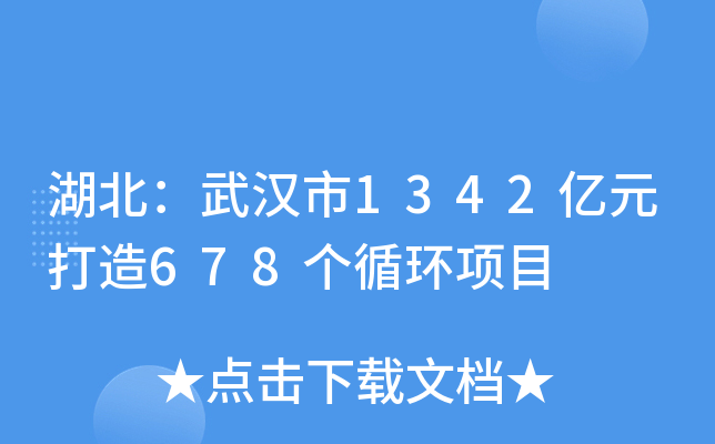 湖北：武汉市1342亿元打造678个循环项目