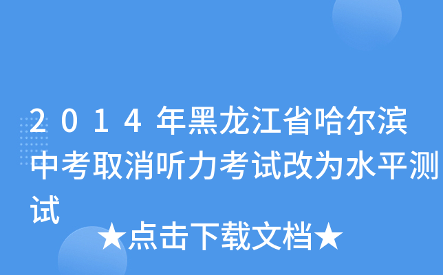 2014年黑龙江省哈尔滨中考取消听力考试改为水平测试