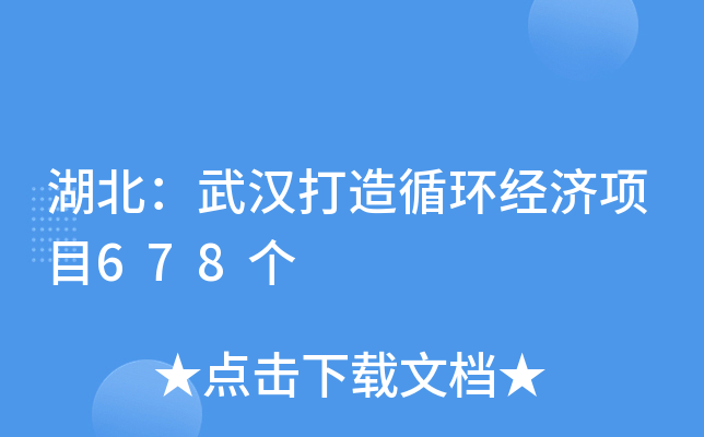 湖北：武汉打造循环经济项目678个