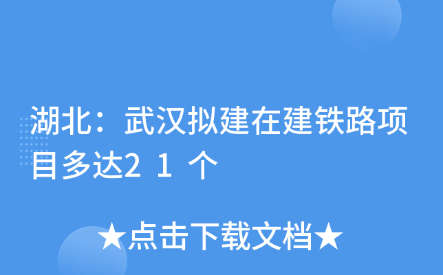 湖北：武汉拟建在建铁路项目多达21个