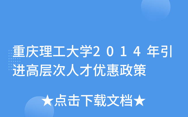 重庆理工大开云kaiyun(中国)2014年引进高层次人才优惠政策