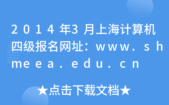 20143ϺӋ(j)C(j)ļ(j)(bo)W(wng)ַwww.shmeea.edu.cn