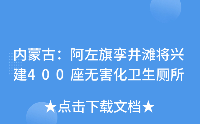 内蒙古：阿左旗孪井滩将兴建400座无害化卫生厕所