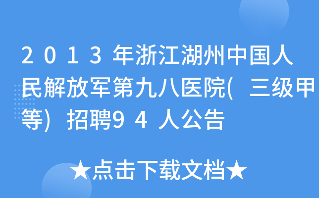 2013年浙江湖州中国人民解放军第九八医院(三级甲等)招聘94人公告
