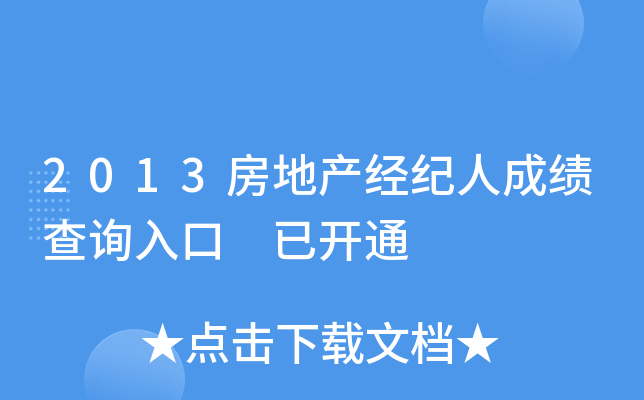 2013房地产经纪人成绩查询入口 已开通