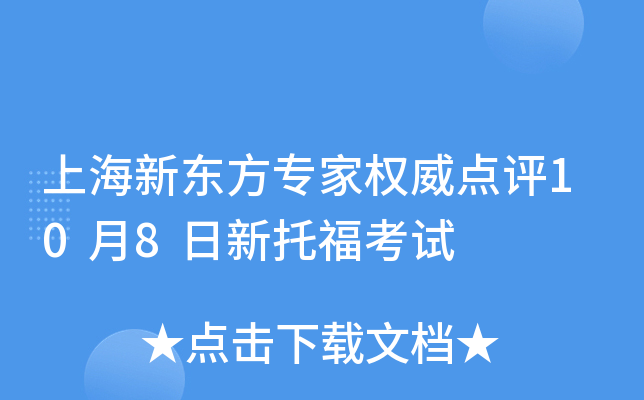 上海新东方专家权威点评10月8日新托福考试